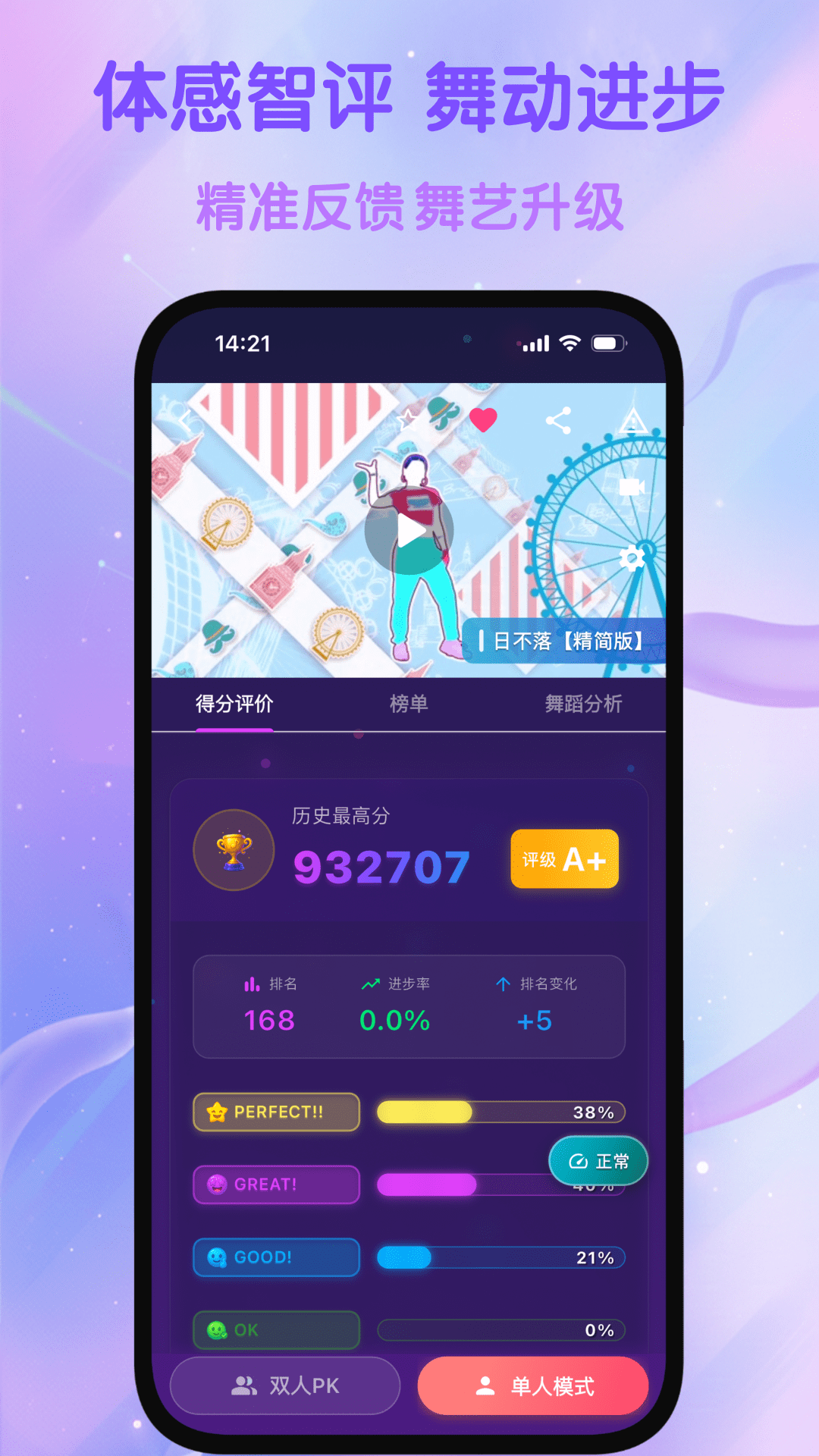 热舞型动派对完整动作评分界面宣传图